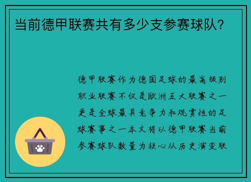 当前德甲联赛共有多少支参赛球队？