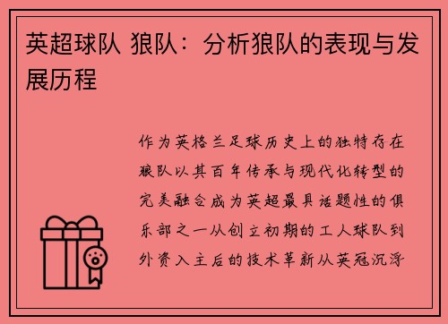 英超球队 狼队：分析狼队的表现与发展历程