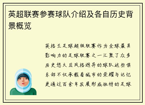 英超联赛参赛球队介绍及各自历史背景概览