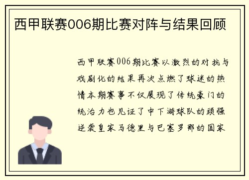 西甲联赛006期比赛对阵与结果回顾