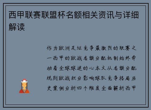 西甲联赛联盟杯名额相关资讯与详细解读
