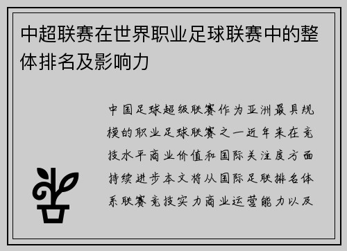 中超联赛在世界职业足球联赛中的整体排名及影响力