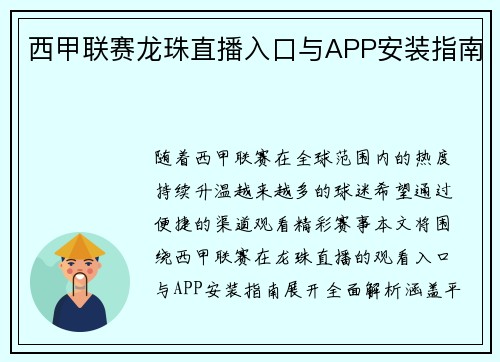 西甲联赛龙珠直播入口与APP安装指南