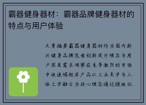 霸器健身器材：霸器品牌健身器材的特点与用户体验