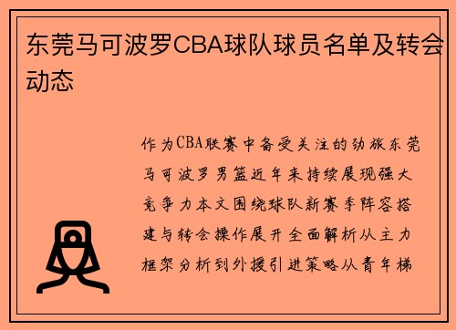 东莞马可波罗CBA球队球员名单及转会动态