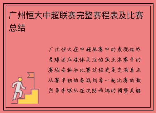 广州恒大中超联赛完整赛程表及比赛总结