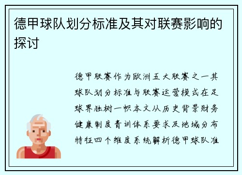 德甲球队划分标准及其对联赛影响的探讨