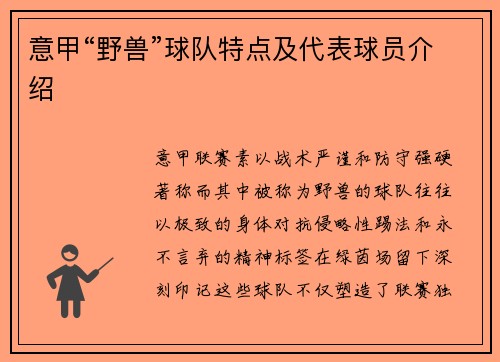意甲“野兽”球队特点及代表球员介绍