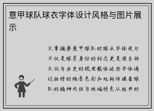 意甲球队球衣字体设计风格与图片展示