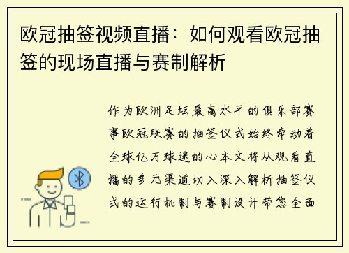 欧冠抽签视频直播：如何观看欧冠抽签的现场直播与赛制解析