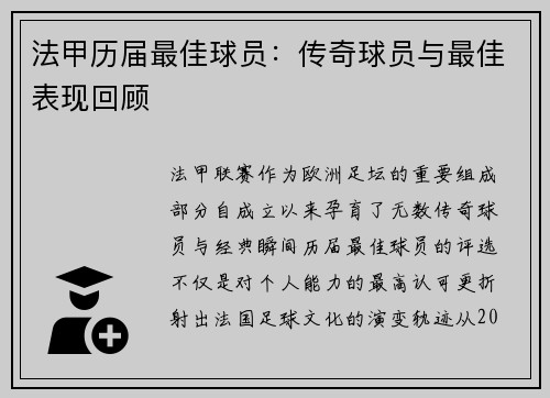 法甲历届最佳球员：传奇球员与最佳表现回顾