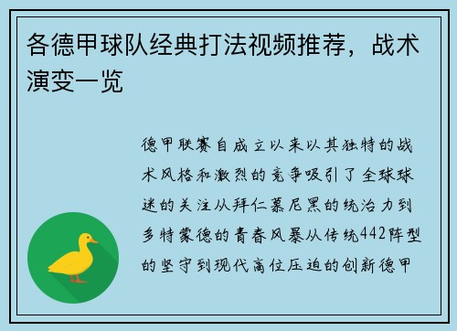 各德甲球队经典打法视频推荐，战术演变一览