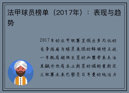 法甲球员榜单（2017年）：表现与趋势