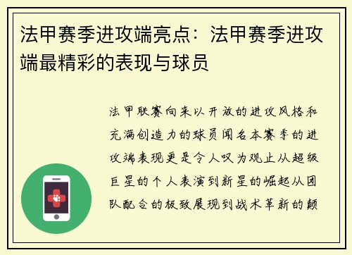 法甲赛季进攻端亮点：法甲赛季进攻端最精彩的表现与球员