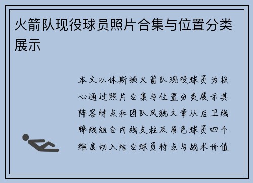 火箭队现役球员照片合集与位置分类展示