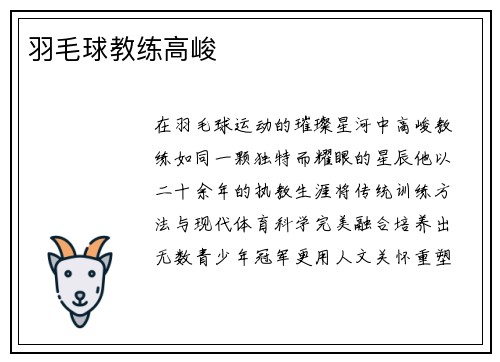 羽毛球教练高峻