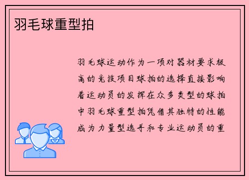 羽毛球重型拍