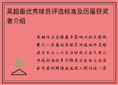 英超最优秀球员评选标准及历届获奖者介绍