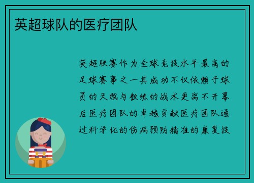 英超球队的医疗团队