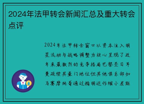 2024年法甲转会新闻汇总及重大转会点评