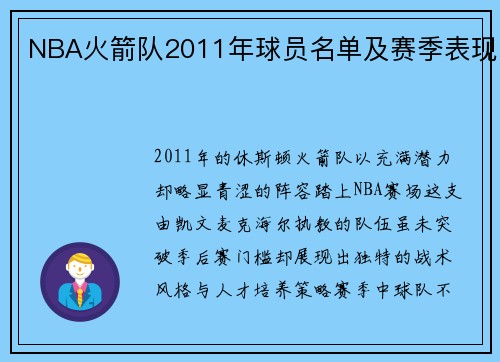 NBA火箭队2011年球员名单及赛季表现