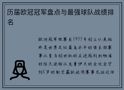 历届欧冠冠军盘点与最强球队战绩排名