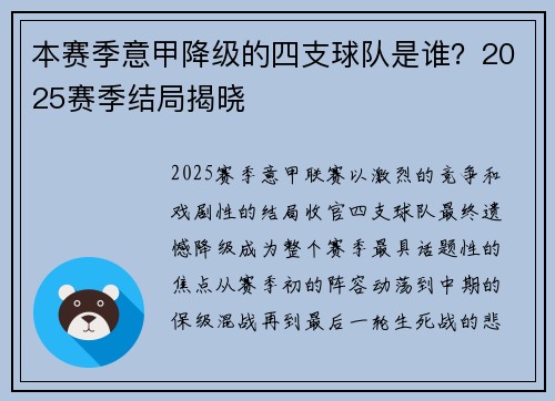 本赛季意甲降级的四支球队是谁？2025赛季结局揭晓