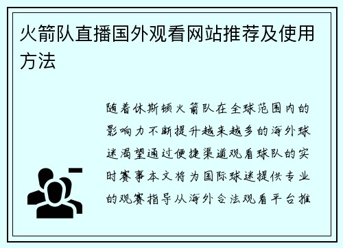 火箭队直播国外观看网站推荐及使用方法
