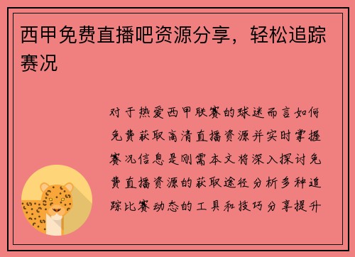 西甲免费直播吧资源分享，轻松追踪赛况