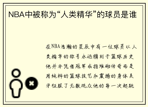 NBA中被称为“人类精华”的球员是谁
