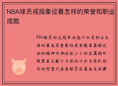 NBA球员戒指象征着怎样的荣誉和职业成就