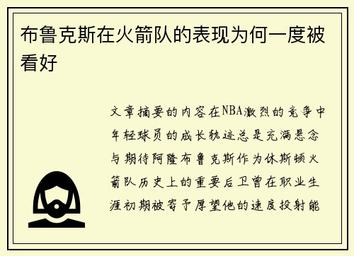 布鲁克斯在火箭队的表现为何一度被看好