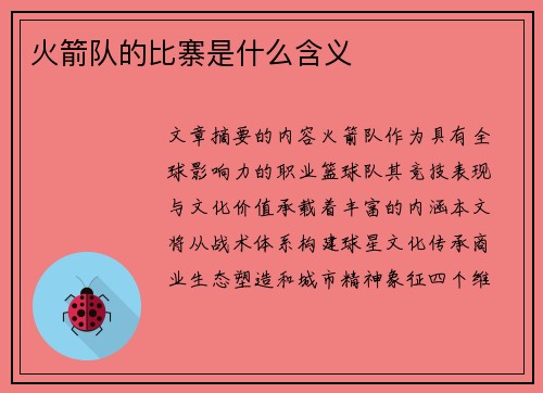 火箭队的比寨是什么含义