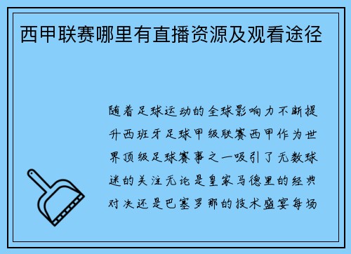 西甲联赛哪里有直播资源及观看途径