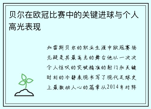 贝尔在欧冠比赛中的关键进球与个人高光表现