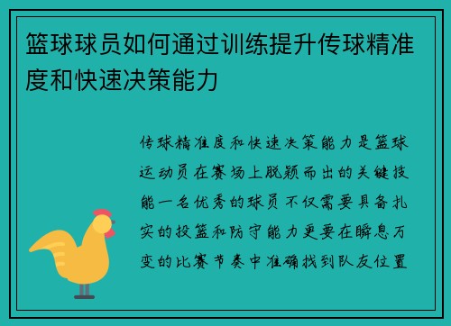 篮球球员如何通过训练提升传球精准度和快速决策能力