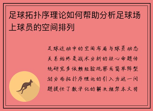 足球拓扑序理论如何帮助分析足球场上球员的空间排列