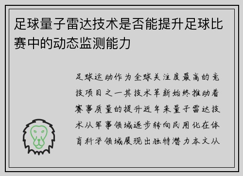 足球量子雷达技术是否能提升足球比赛中的动态监测能力