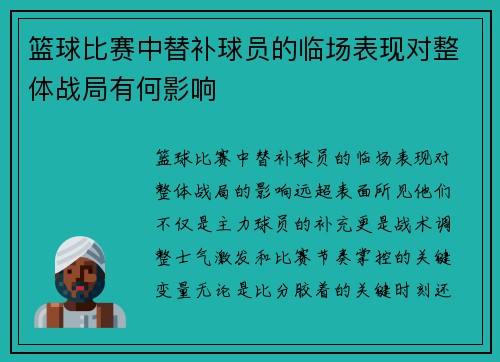 篮球比赛中替补球员的临场表现对整体战局有何影响