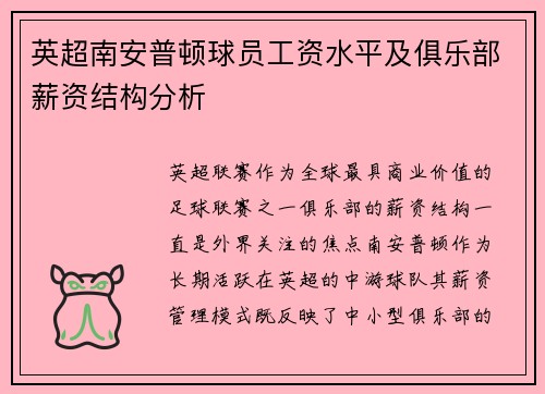 英超南安普顿球员工资水平及俱乐部薪资结构分析