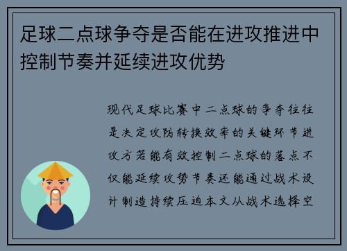 足球二点球争夺是否能在进攻推进中控制节奏并延续进攻优势