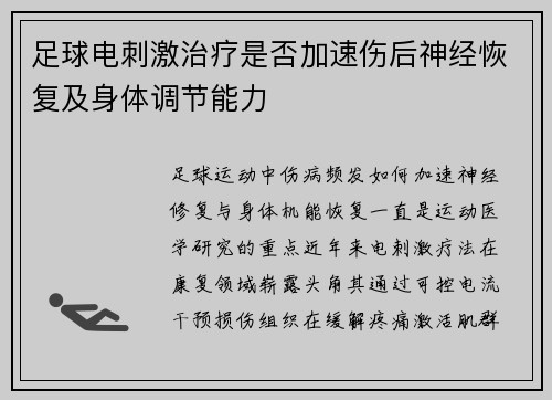 足球电刺激治疗是否加速伤后神经恢复及身体调节能力