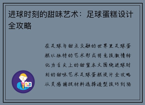 进球时刻的甜味艺术：足球蛋糕设计全攻略