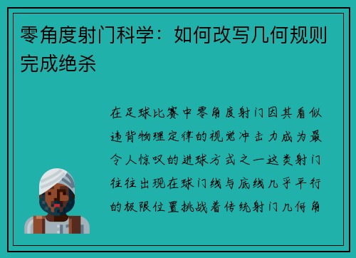零角度射门科学：如何改写几何规则完成绝杀
