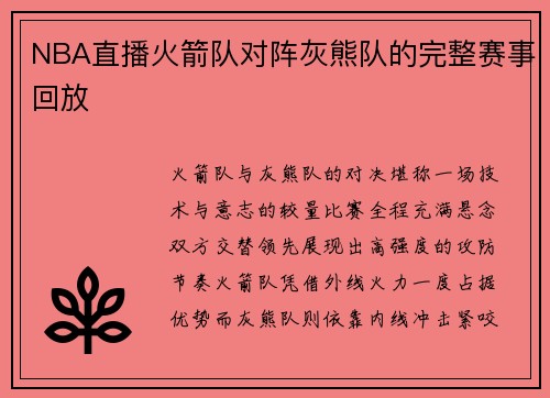 NBA直播火箭队对阵灰熊队的完整赛事回放